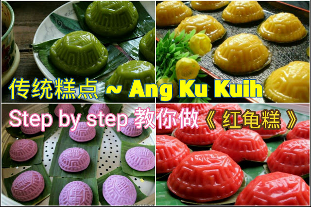 阿姑 Step By Step 教你從餡料，糕皮到做成紅龜糕，非常簡單，一看就會！