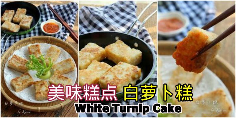 【白蘿卜糕】WhiteTurnipCake最美味的糕點之一，味道真是超棒！ 