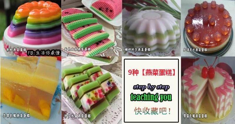 9種【燕菜蛋糕】！ STEP BY STEP 教你做！最受小孩喜愛的燕菜蛋糕！快收藏吧!!