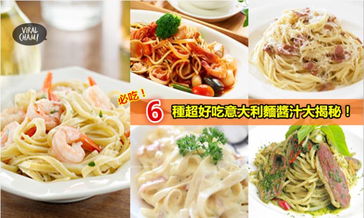食譜－超詳細：【義大利麵醬汁秘訣大公開】大廚也讚好的6種煮法！感恩分享！ 