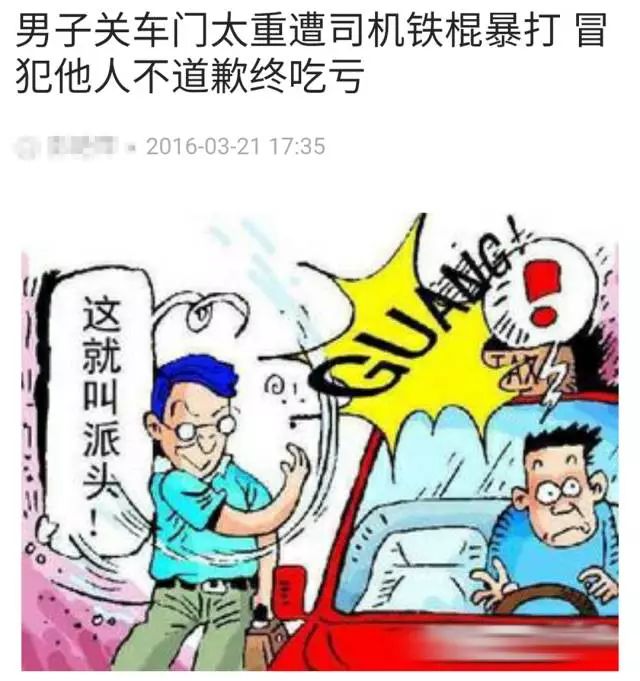 要是再有人用力關你的車門，別不好意思說 