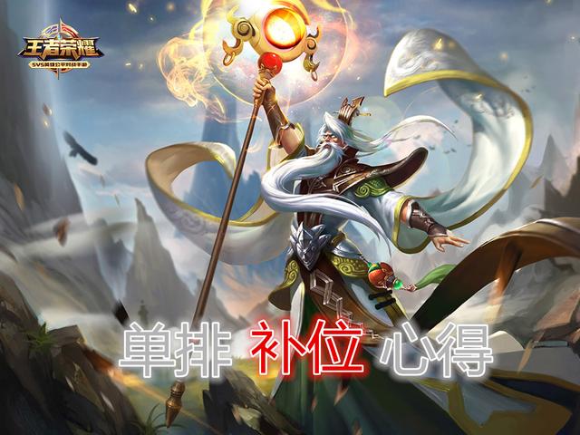 王者榮耀：單排上王者補位心得，詳細解說每一個位置