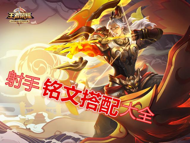 王者榮耀：全射手銘文推薦，百穿銘文百搭，紅月實用性高