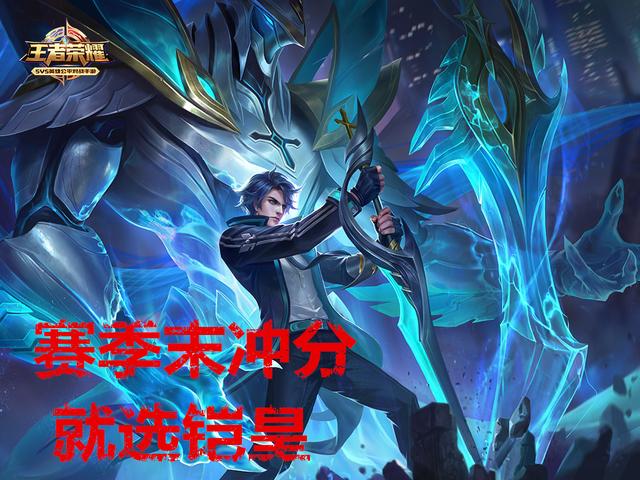 王者榮耀：賽末單排上分最佳選擇——鎧！三大理由，很穩