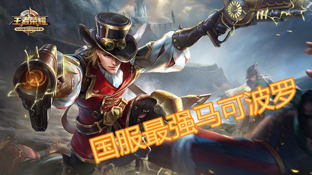 王者榮耀：88%勝率 馬可波羅單排上國服攻略