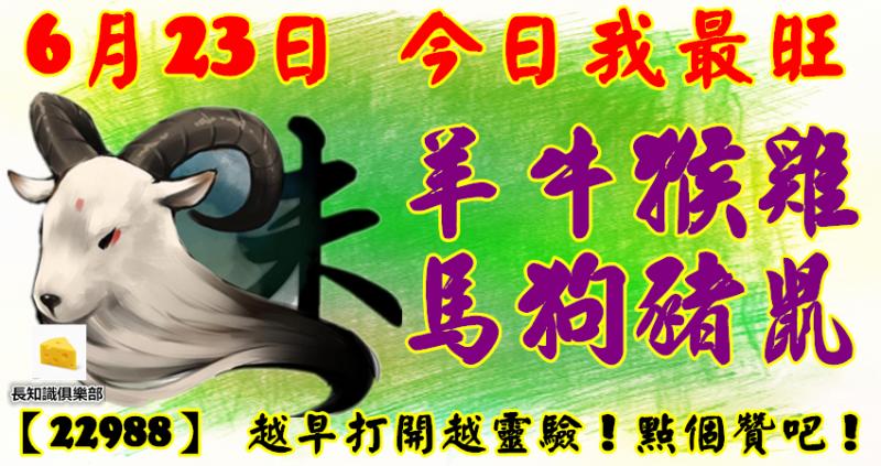 6月23日，今日我最旺！羊牛猴雞馬狗豬鼠！【22988】 越早打開越靈驗！點個贊吧！  