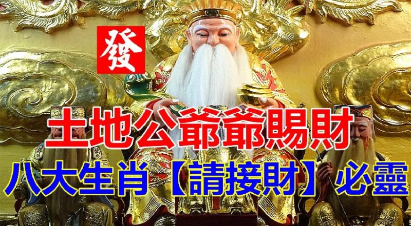 土地公爺爺賜財，八大生肖【請接財】必靈 