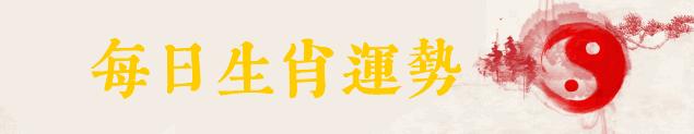 【12生肖運勢】6月23日 星期六 