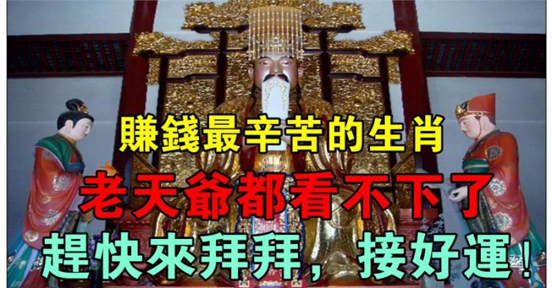 賺錢最辛苦的生肖，老天爺都看不下了！趕快來拜拜，接好運！ 
