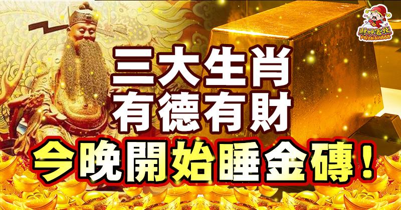 三大生肖有德,有財,今晚開始睡金磚。 
