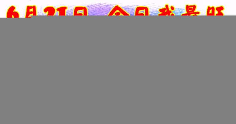 6月21日，今日我最旺！馬雞豬猴牛龍鼠虎！【17588】 越早打開越靈驗！點個贊吧！  