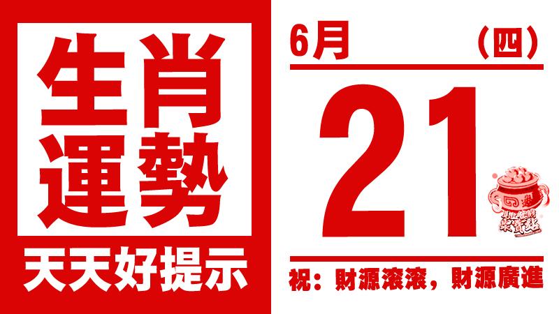 12生肖天天生肖運勢解析（6月21日） 