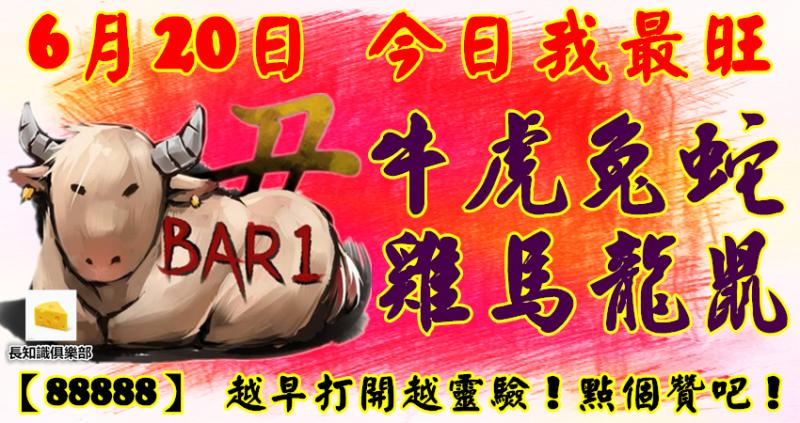 6月20日，今日我最旺！牛虎兔蛇雞馬龍鼠！【88888】 越早打開越靈驗！點個贊吧！ 