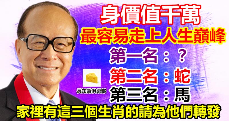 身價值千萬 最容易走上人生巔峰的三大生肖 