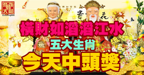 6月20日，五大生肖，橫財如滔滔江水，今天中頭獎 