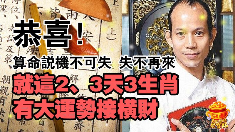 恭喜，算命說機不可失 失不再來，就這3天3生肖有大運勢接財咯。 