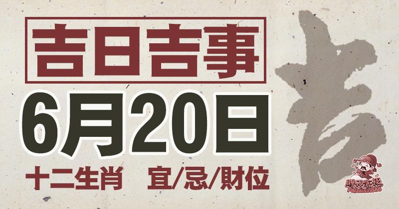 吉日吉事 6月20號 