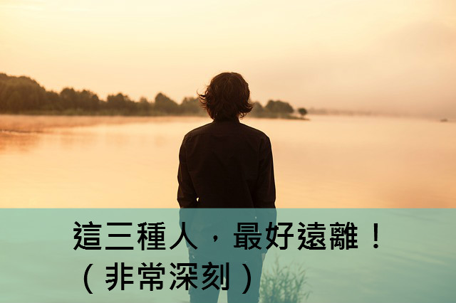 這三種人，最好遠離（非常深刻）