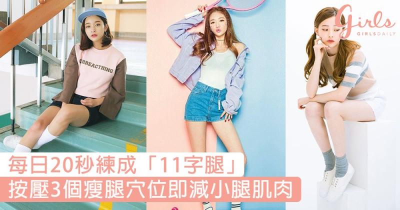 為夏天Show美腿做足準備！按壓3個瘦腿穴位，每日20秒輕鬆練成「11字腿」〜 