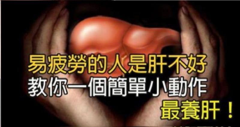 注意！容易疲勞的人是肝不好，教你一個「簡單小動作」把健康的肝養回來！