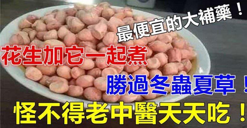 花生和它一起煮, 勝過冬蟲夏草, 難怪老中醫們天天吃!原來它才是最便宜的大補藥！