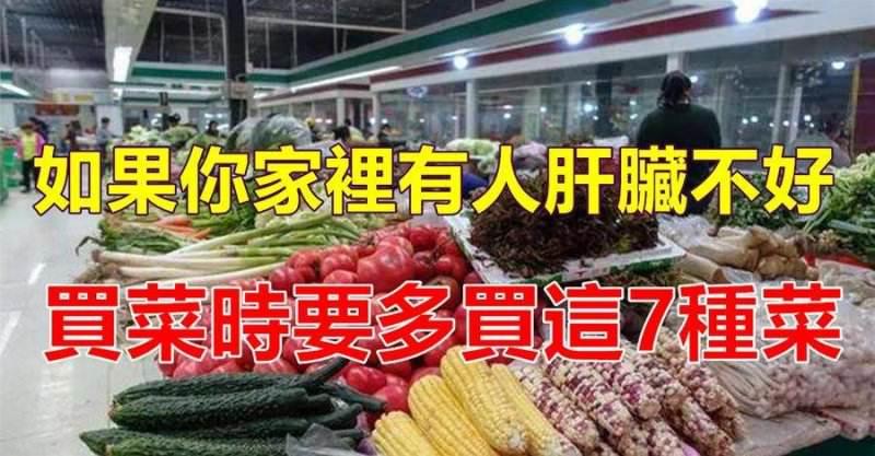 如果你家有人肝髒不好，買菜的時候注意要多買這7種，不僅效果好，還很便宜，不超10塊錢