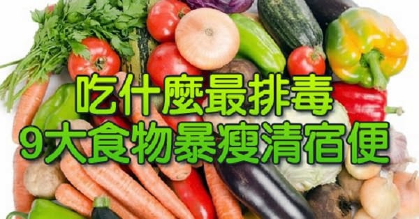 9食物清除宿便 幫你減掉大肚腩