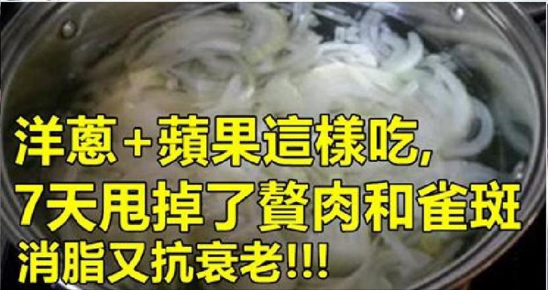 她把洋蔥和蘋果這樣吃，7天就甩掉了3年的贅肉和雀斑，對消脂和抗衰老有很好的效果！