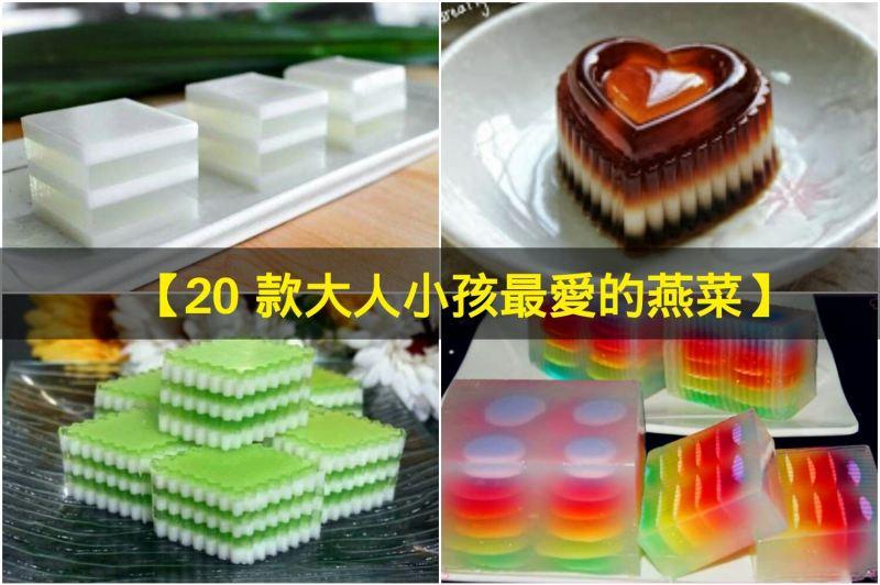 款大人小孩最愛的燕菜】簡單做又好吃！大熱天就是要吃這些，超爽的~
