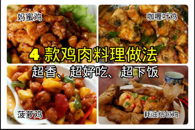 4 款超香，超好吃，超下飯的雞肉料理 ~ 媽蜜雞、菠蘿雞、耗油紙包雞、咖喱葉雞