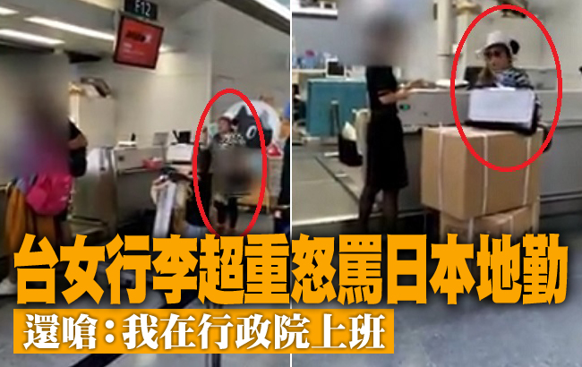 台女嗆日本地勤：「白X，我在行政院上班」　其他人上前阻止「行為更加脫序」真丟台灣人的臉 
