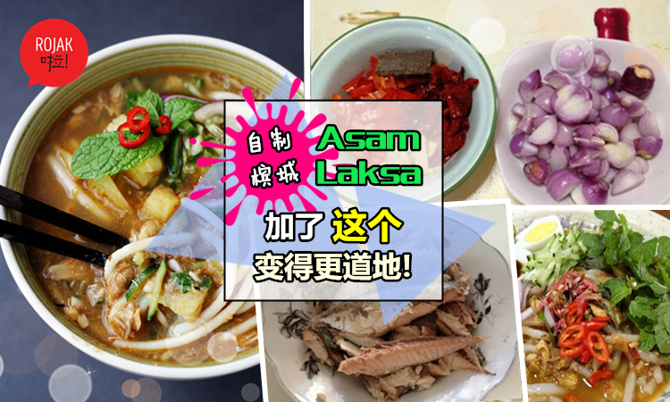 道地檳城Asam Laksa做法大公開！加了『這個』味道變得更好吃！根本不輸Penang啊(￣﹁￣)