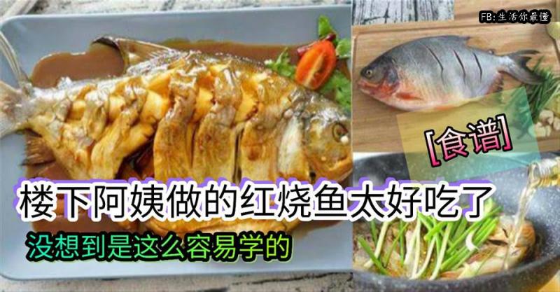 每次問到樓下阿姨做的紅燒魚都特別香，這次終於忍不住去學來了做法，沒想到這麼簡單！ 