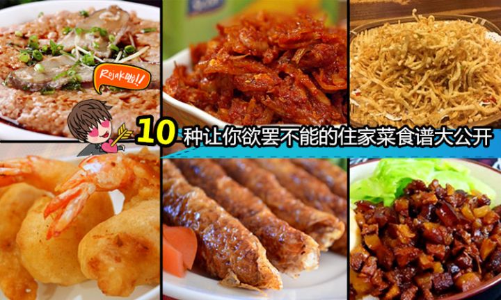 多種超屌住家菜食譜公開！江魚仔sambal、五香肉卷、鹹魚蒸肉餅、滷肉等等!!!多到讓你今晚不知道該煮哪一樣先才好…… 
