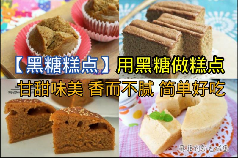 8 款【黑糖糕點】談談的黑糖香氣，超好的口感，吃起來甘甜味美，香而不膩，真好吃！ 