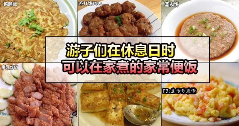 遊子們在休息日時，可以在家煮的家常便飯！超美味又好吃呵 ~ 