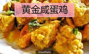 黃金鹹蛋雞，味道無法抵擋，真的是太好吃啦！