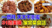 31道【美味家常菜】食譜，一個月天天不重復！