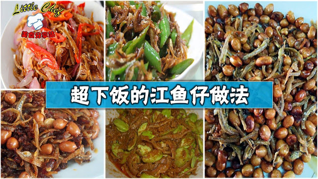 江魚仔這樣煮，超下飯的！記得分享給你的面書朋友看一看哦！