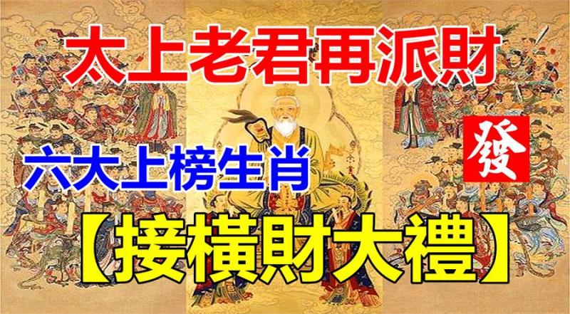 太上老君再派財，六大上榜生肖【接橫財大禮】 