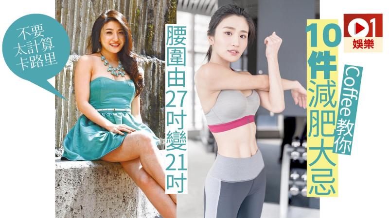 林芊妤Coffee瘦身唔睇磅數　陀B日食六餐肥胎唔肥人