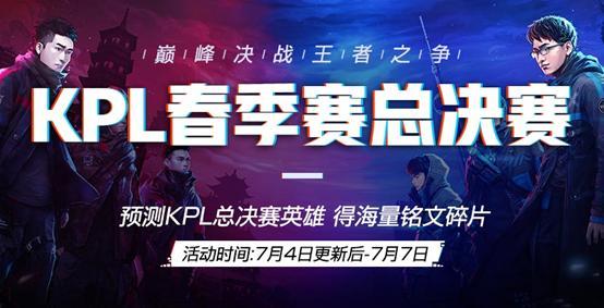 王者榮耀：7月4日更新後5大活動上線，皮膚碎片商店將再次更新