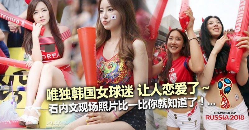 2018世界盃各國美女，唯獨韓國女球迷讓人戀愛了！ 