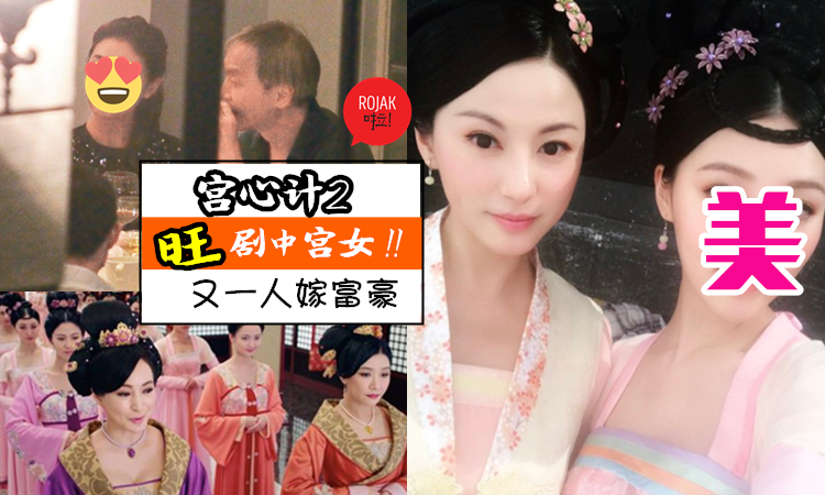 爺孫戀曝光! 《宮心計2深宮計》又一宮女嫁入豪門, 富豪老公大她40歲！