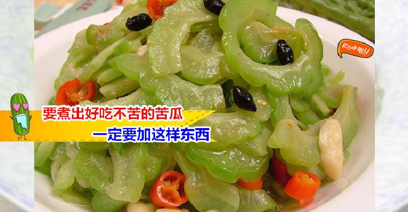 ◤必知◢原來苦瓜這麼切、這麼煮就不會苦了～快學上這6招吧！包你家人對你讚不絕口 v(￣︶￣)y 