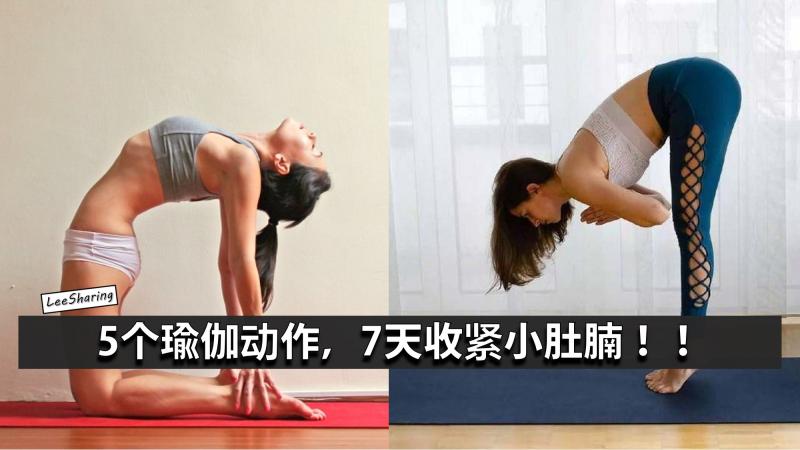 5個瑜伽動作，7天收緊小肚腩！！想平復小肚腩就學起來吧！