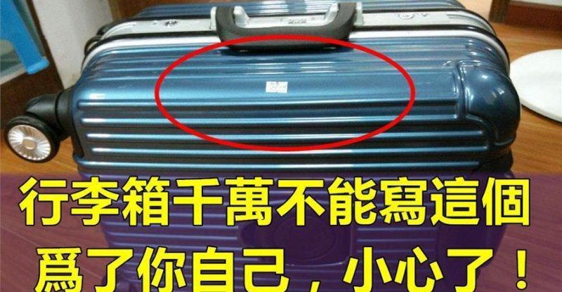 經常搭「飛機」的朋友要注意了！千萬別再行李箱上寫上這3個東西，小心被判「」死刑「」 