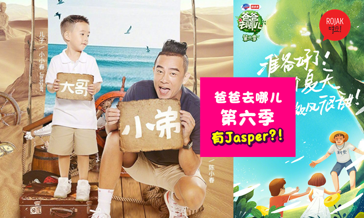 收視率要炸了!《爸爸6》完整名單曝光陳小春和Jasper傳回歸！實習爸爸還要是「他」, 簡直是想逼死觀眾啊～