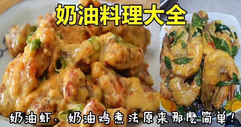 奶油料理大全！奶油蝦、奶油雞煮法原來那麼簡單！ 