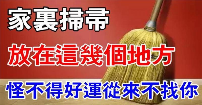 如果你家的掃帚放在了這幾個地方，趕快換一換吧，怪不得好運總也找不到你！ 